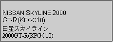 Text Box: NISSAN SKYLINE 2000GT-R(KPGC10)日産スカイライン2000GT-R(KPGC10)