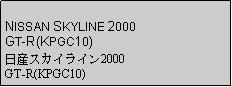 Text Box: NISSAN SKYLINE 2000GT-R(KPGC10)日産スカイライン2000GT-R(KPGC10)