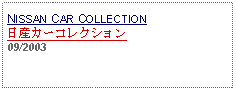 Text Box: NISSAN CAR COLLECTION日産カーコレクション09/2003