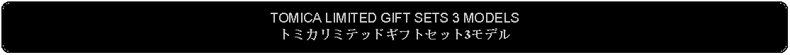 Flowchart: Alternate Process: TOMICA LIMITED GIFT SETS 3 MODELSトミカリミテッドギフトセット3モデル