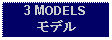 Text Box: 3 MODELSモデル