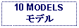 Text Box: 10 MODELSモデル