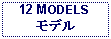 Text Box: 12 MODELSモデル