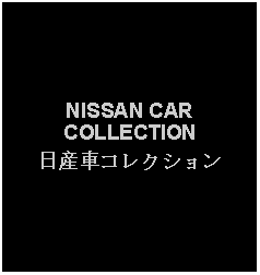 Text Box: NISSAN CAR COLLECTION日産車コレクション