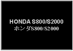 Text Box: HONDA S800/S2000ホンダS800/S2000