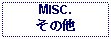 Text Box: MISC.その他