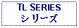 Text Box: TL SERIESシリーズ