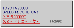 Text Box: TOYOTA 2000GT SPEED RECORD CARトヨタ2000GTスピードレコードカー     11/2002