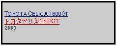 Text Box: TOYOTA CELICA 1600GTトヨタセリカ1600GT2001