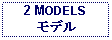 Text Box: 2 MODELSモデル