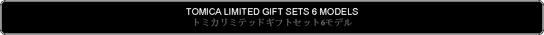 Flowchart: Alternate Process: TOMICA LIMITED GIFT SETS 6 MODELSトミカリミテッドギフトセット6モデル