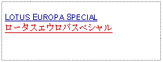 Text Box: LOTUS EUROPA SPECIALロータスエウロパスペシャル