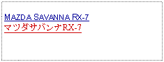 Text Box:            MAZDA SAVANNA RX-7マツダサバンナRX-7