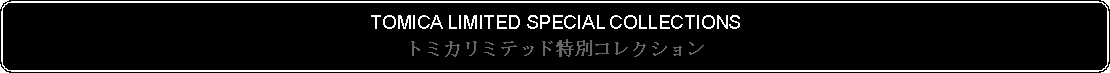 Flowchart: Alternate Process: TOMICA LIMITED SPECIAL COLLECTIONSトミカリミテッド特別コレクション