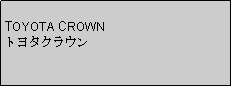 Text Box: TOYOTA CROWNトヨタクラウン