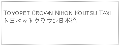 Text Box: TOYOPET CROWN NIHON KOUTSU TAXIトヨペットクラウン日本橋