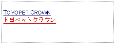 Text Box: TOYOPET CROWNトヨペットクラウン