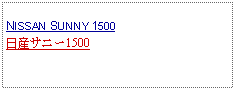 Text Box: NISSAN SUNNY 1500日産サニー1500