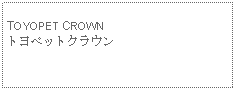 Text Box: TOYOPET CROWNトヨペットクラウン