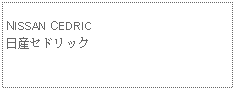 Text Box: NISSAN CEDRIC日産セドリック