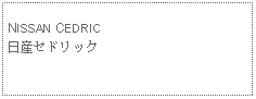 Text Box:            NISSAN CEDRIC日産セドリック