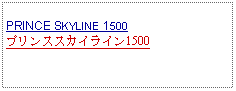 Text Box: PRINCE SKYLINE 1500プリンススカイライン1500