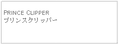 Text Box: PRINCE CLIPPERプリンスクリッパー