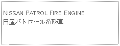 Text Box:            NISSAN PATROL FIRE ENGINE日産パトロール消防車