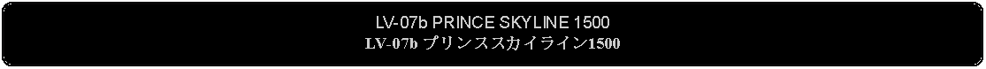 Flowchart: Alternate Process: LV-07b PRINCE SKYLINE 1500LV-07b プリンススカイライン1500