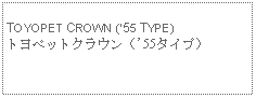 Text Box: TOYOPET CROWN (55 TYPE)トヨペットクラウン（'55タイプ）