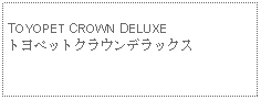 Text Box: TOYOPET CROWN DELUXEトヨペットクラウンデラックス