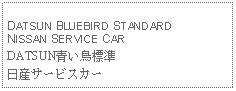 Text Box: DATSUN BLUEBIRD STANDARDNISSAN SERVICE CARDATSUN青い鳥標準日産サービスカー