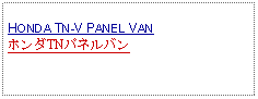 Text Box:            HONDA TN-V PANEL VANホンダTNパネルバン