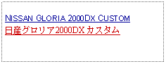 Text Box: NISSAN GLORIA 2000DX CUSTOM日産グロリア2000DX カスタム