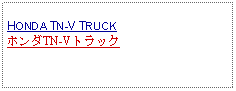 Text Box: HONDA TN-V TRUCKホンダTN-Vトラック