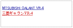 Text Box: MTSUBISHI GALANT VR-4三菱ギャランVR-4