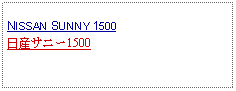 Text Box: NISSAN SUNNY 1500日産サニー1500