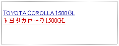 Text Box:            TOYOTA COROLLA 1500GLトヨタカローラ1500GL