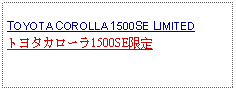 Text Box: TOYOTA COROLLA 1500SE LIMITEDトヨタカローラ1500SE限定