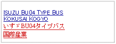 Text Box: ISUZU BU04 TYPE BUS KOKUSAI KOGYOいすゞBU04タイプバス国際産業