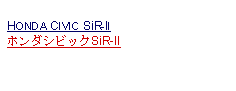 Text Box:            HONDA CIVIC SiR-IIホンダシビックSiR-II