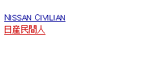 Text Box:            NISSAN CIVILIAN日産民間人