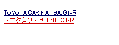 Text Box: TOYOTA CARINA 1600GT-Rトヨタカリーナ1600GT-R