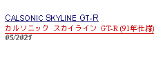 Text Box: CALSONIC SKYLINE GT-Rカルソニック スカイライン GT-R (91年仕様)05/2021