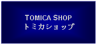 Text Box: TOMICA SHOPトミカショップ