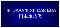 Text Box: THE JAPANESE CAR ERA日本車時代