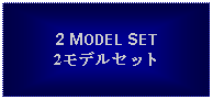 Text Box: 2 MODEL SET2モデルセット