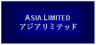 Text Box: ASIA LIMITEDアジアリミテッド