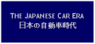 Text Box: THE JAPANESE CAR ERA日本の自動車時代