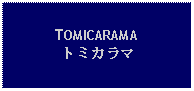 Text Box: TOMICARAMAトミカラマ